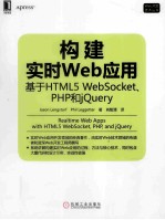 构建实时Web应用 基于HTML5 WebSocket、PHP和jQuery