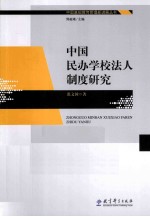 中国民办学校法人制度研究