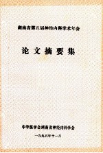 湖南省第五届神经内科学术年会 论文摘要集