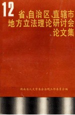 十二省、自治区、直辖市地方立法理论研究会论文集