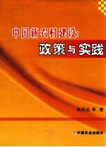 中国新农村建设  政策与实践