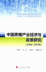 中国蔗糖产业经济与政策研究 2009-2011年