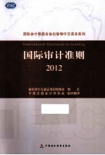 国际审计准则 2012