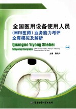 全国医用设备使用人员 MRI医师 业务能力考评全真模拟及解析