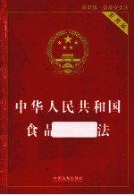 中华人民共和国食品安全法 实用版最新版