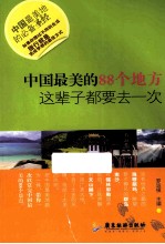 中国最美的88个地方，这辈子都要去一次