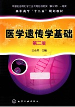 医学遗传学基础 王小荣 第2版