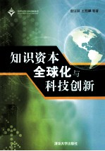 知识资本全球化与科技创新