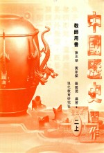 中国历史习作 教师用书 2 上