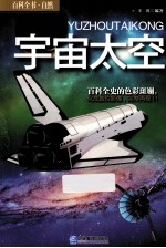 宇宙太空