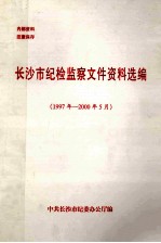 长沙市纪监察文件资料选编 1997年-2000年5月