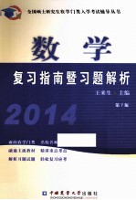 数学复习指南暨习题解析  2014  第7版