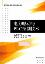 电力驱动与PLC控制技术