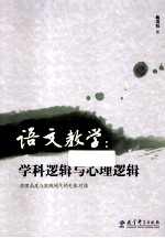 语文教学 学科逻辑与心理逻辑