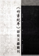 《竹书纪年》研究文献辑刊 第3册