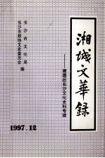 湘城文华录建国后长沙文化史料专辑 下