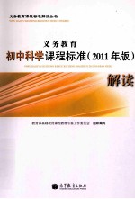 义务教育初中科学课程标准（2011年版）解读