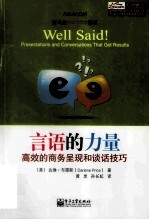 言语的力量  高效的商务呈现和谈话技巧