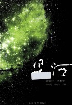 星河 2012年 夏季卷 石榴