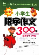 最新小学生限字作文300字