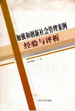 加强和创新社会管理案例：经验与评析