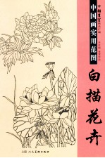 中国画实用范图 白描花卉