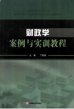 财政学案例与实训教程