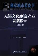 无锡文化创意产业发展报告 2013