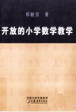 开放的小学数学教学