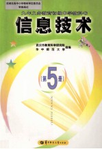 九年义务教育初级中学教科书 信息技术 第5册