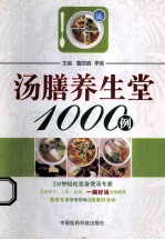 汤膳养生堂1000例