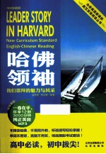 哈佛领袖 我们崇拜的魅力与风采 英汉对照