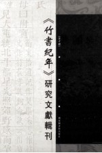 《竹书纪年》研究文献辑刊 第7册