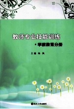 教师专业技能训练 学前教育分册