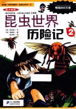 我的第一本科学漫画书  昆虫世界历险记  2