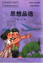 吉林省九年义务教育六年制小学教科书 思想品德 第7册