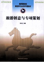 旅游创意与专项策划