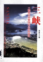 三峡工程移民安置规划总结性研究