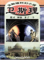 卫斯理科幻小说珍藏集 卷12 搜灵 神仙 多了一个