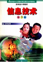 吉林省小学教材 信息技术 文字处理 第3册