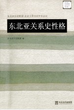 东北亚关系史性格  东北亚历史财团北京大学共同学术会议  东北亚历史财团学术会议资料集