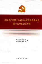 中国共产党第十八届中央纪律检查委员会第一次全体会议专辑