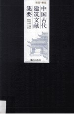 中国古代建筑文献集要 先秦 五代