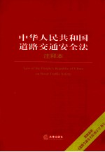 中华人民共和国道路交通安全法注释本