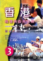 香港经济与公共事务 2000年 第4版