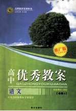 高中优秀教案 语文 必修3 配新课标人教版