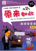 小学生第一套学习漫画百科 超级变变变