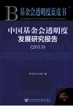 中国基金会透明度发展研究报告 2013版