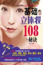 基础立体妆108个秘诀