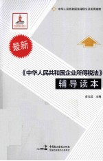 《中华人民共和国企业所得税法》辅导读本